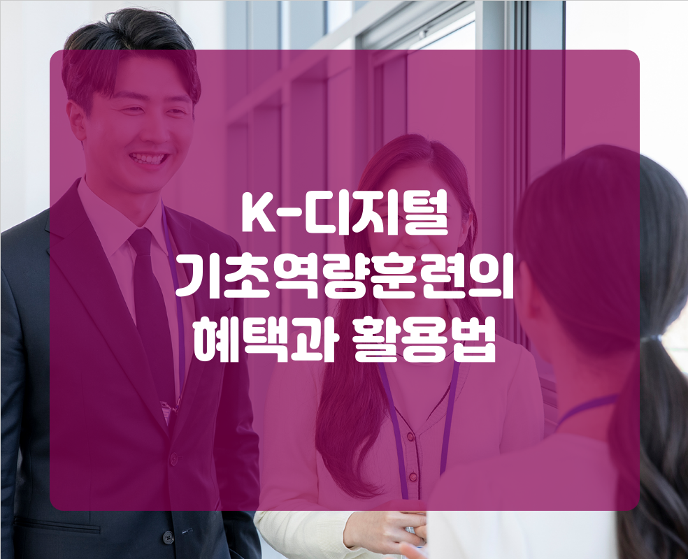 K-디지털 기초역량훈련의 혜택과 활용법
