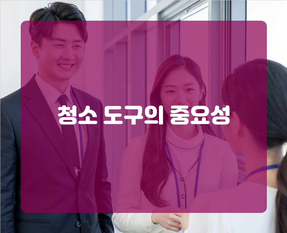 청소 도구의 중요성