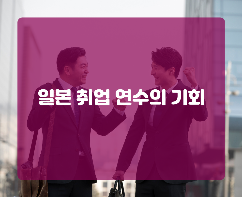 일본 취업 연수의 기회