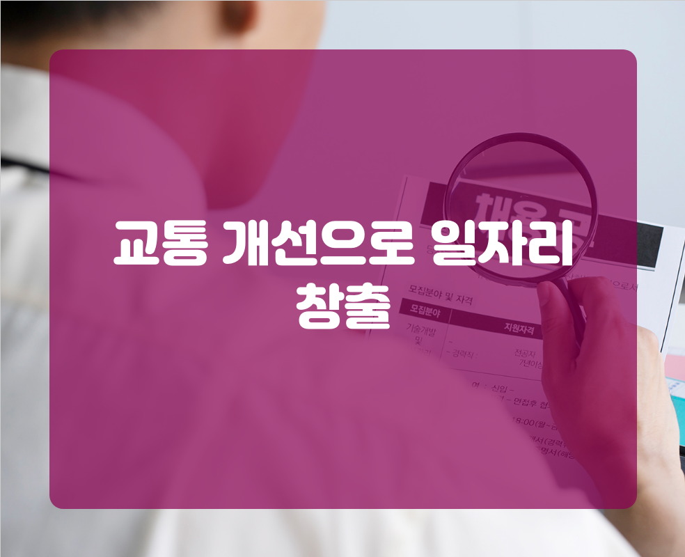 교통 개선으로 일자리 창출