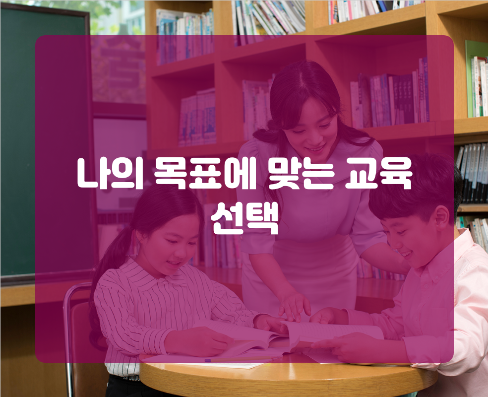 나의 목표에 맞는 교육 선택