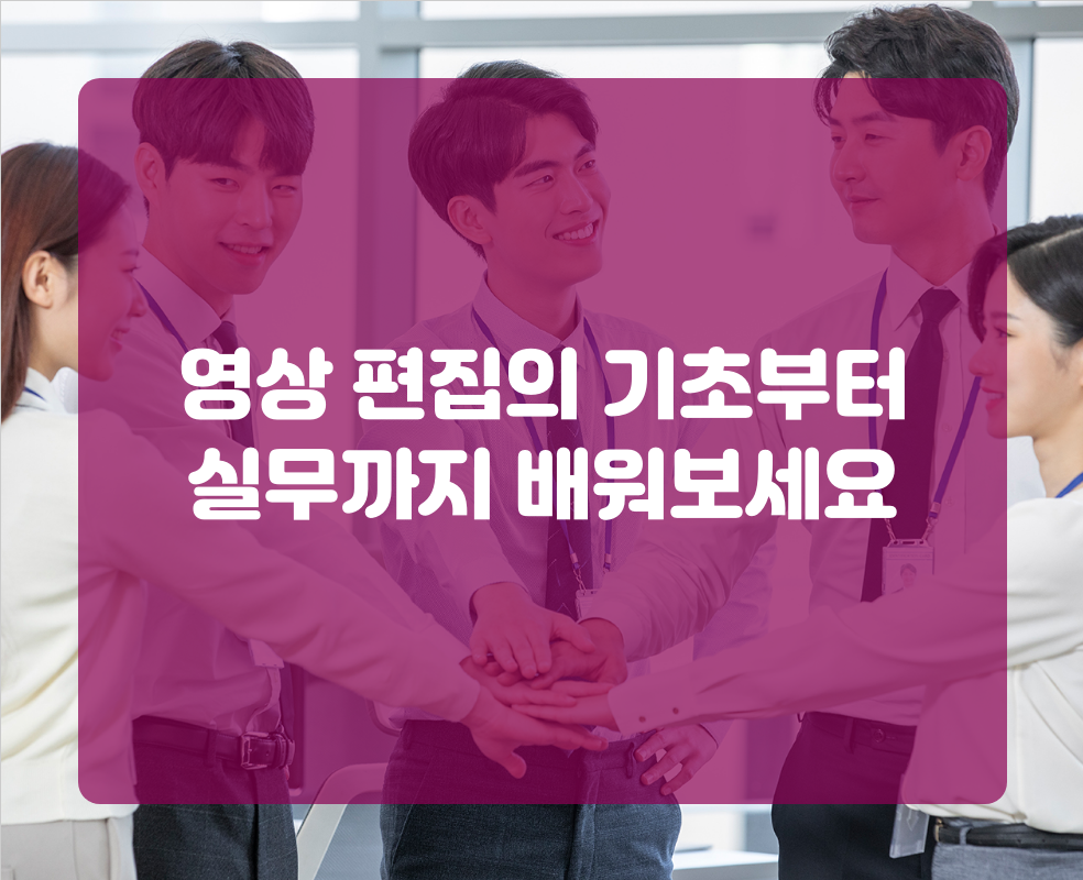 영상 편집의 기초부터 실무까지 배워보세요