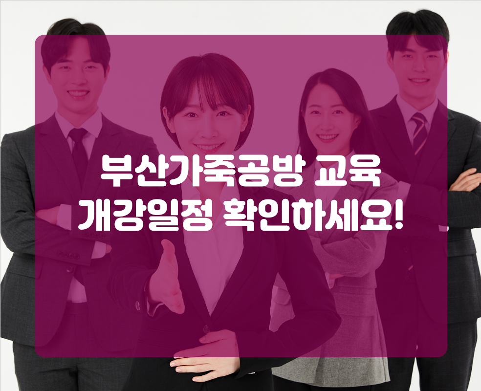부산가죽공방 교육 개강일정 확인하세요!