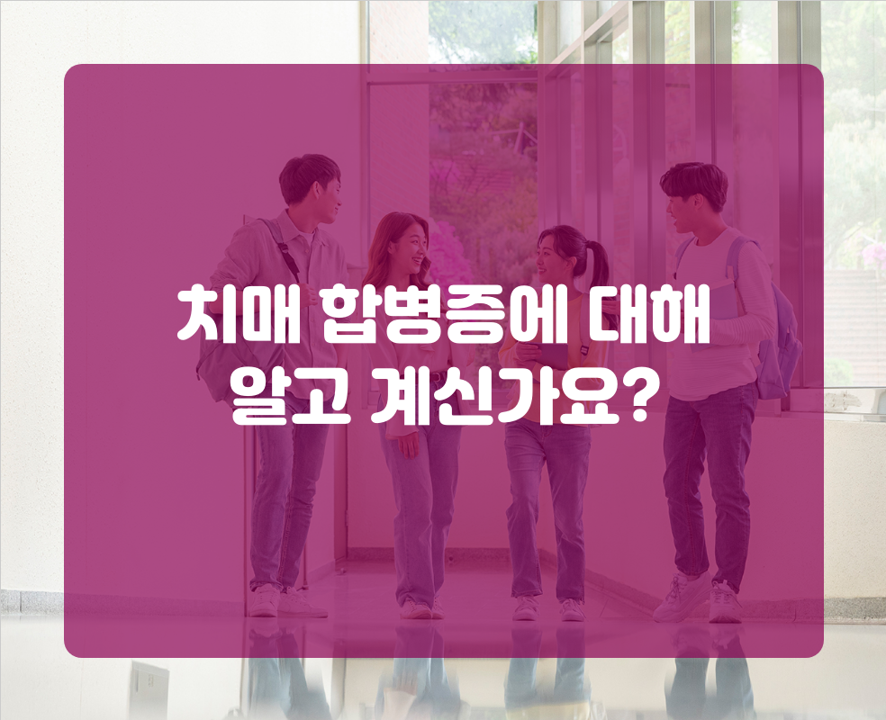 치매 합병증에 대해 알고 계신가요?