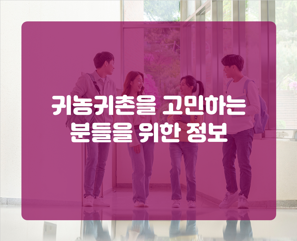 귀농귀촌을 고민하는 분들을 위한 정보