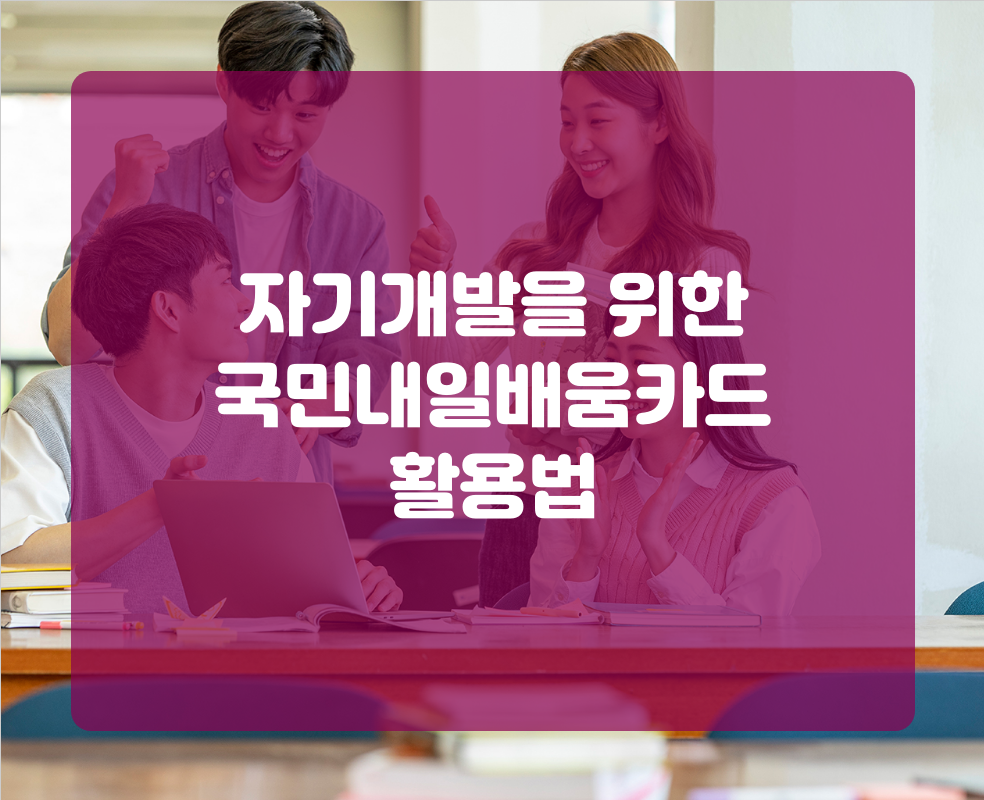 자기개발을 위한 국민내일배움카드 활용법