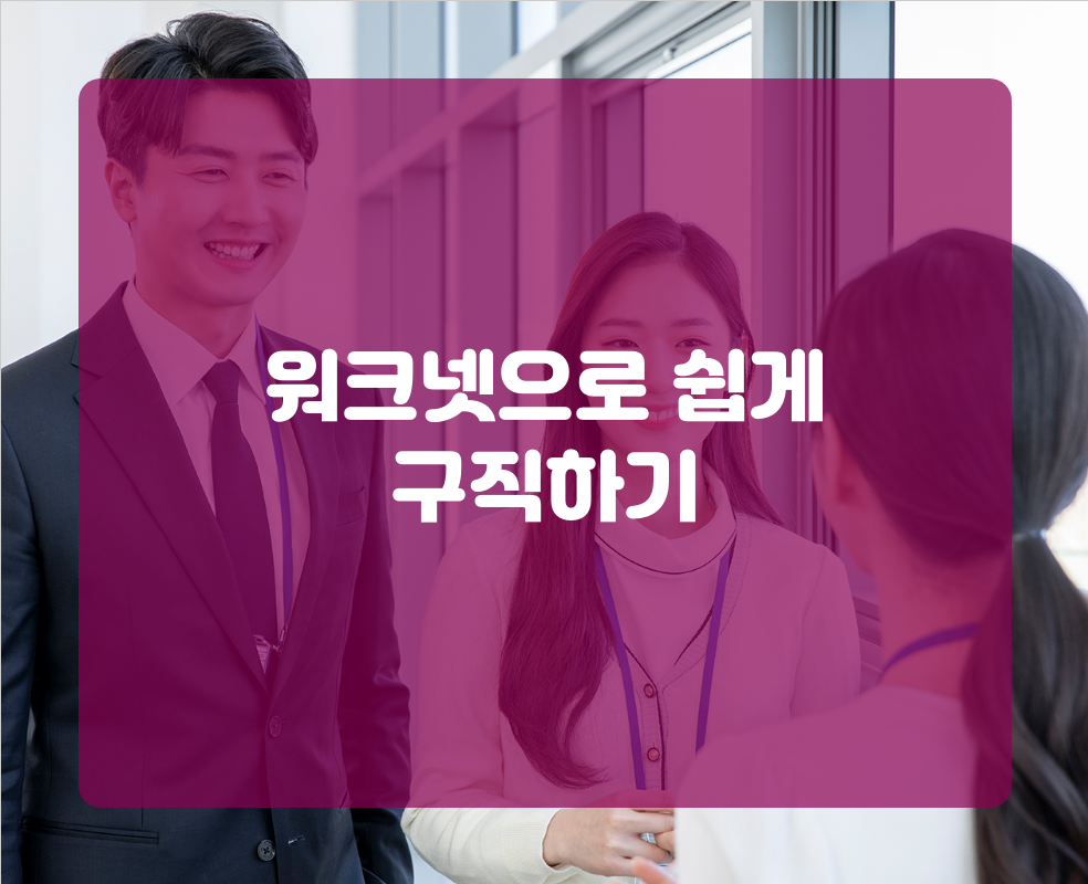 워크넷으로 쉽게 구직하기