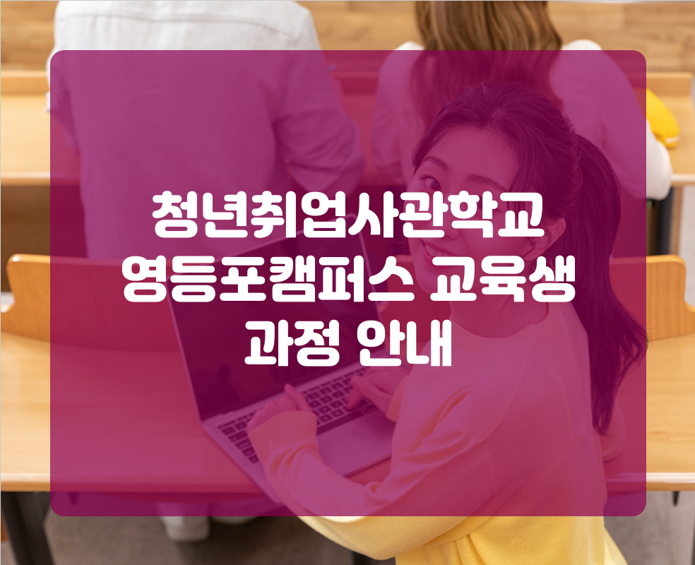 청년취업사관학교 영등포캠퍼스 교육생 과정 안내