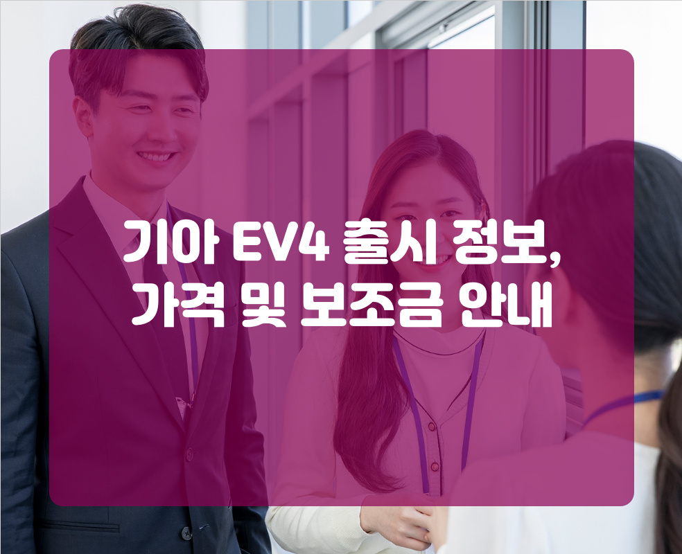 기아 EV4 출시 정보, 가격 및 보조금 안내