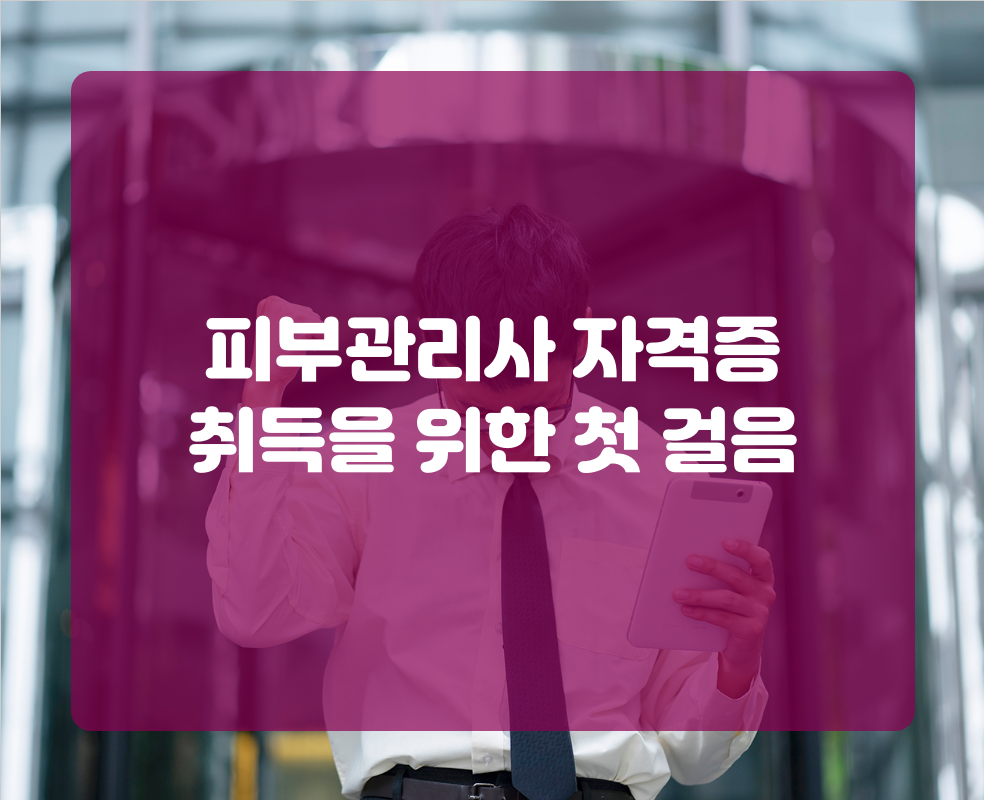 피부관리사 자격증 취득을 위한 첫 걸음