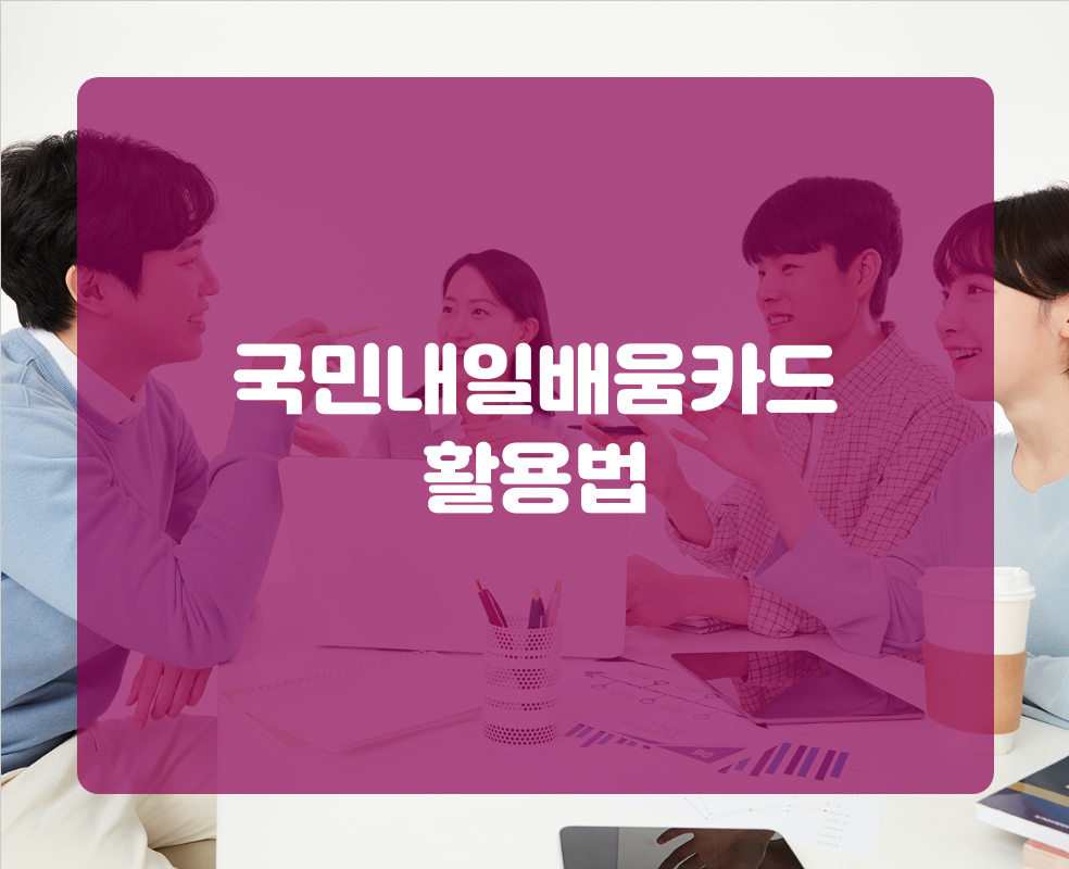 국민내일배움카드 활용법