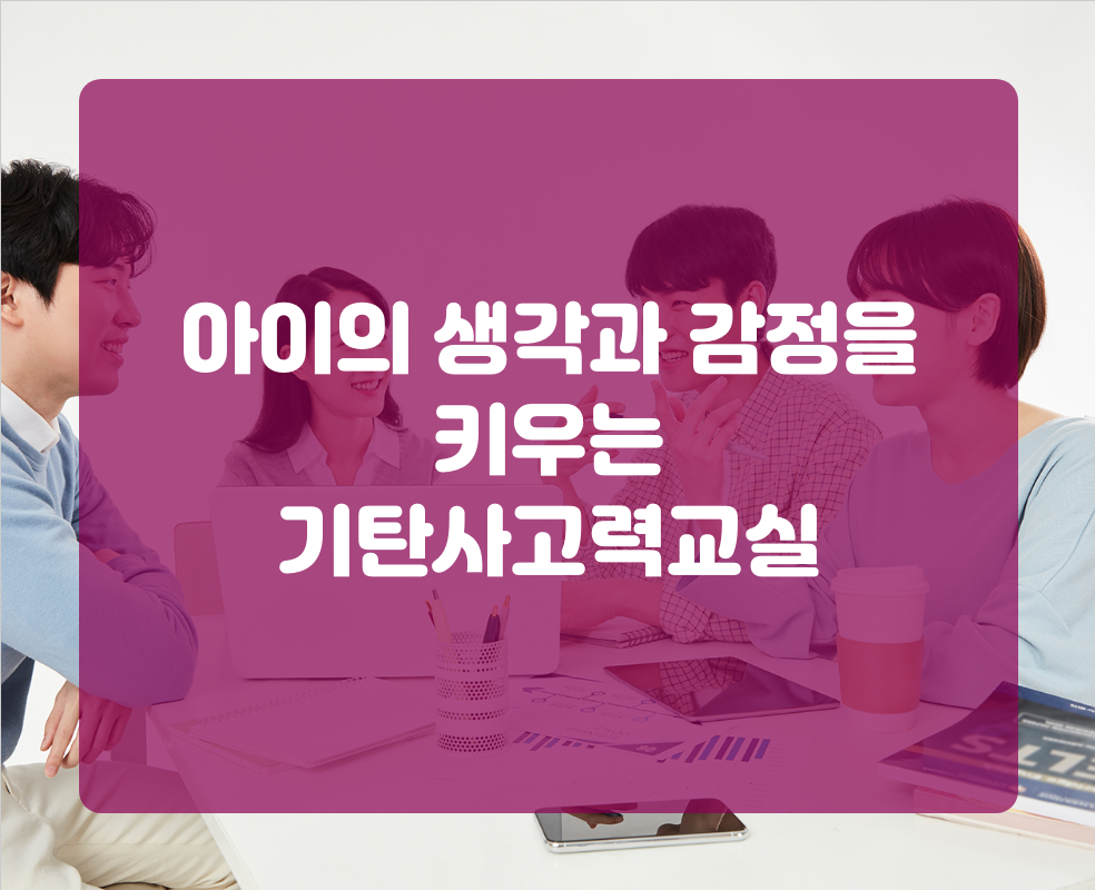아이의 생각과 감정을 키우는 기탄사고력교실