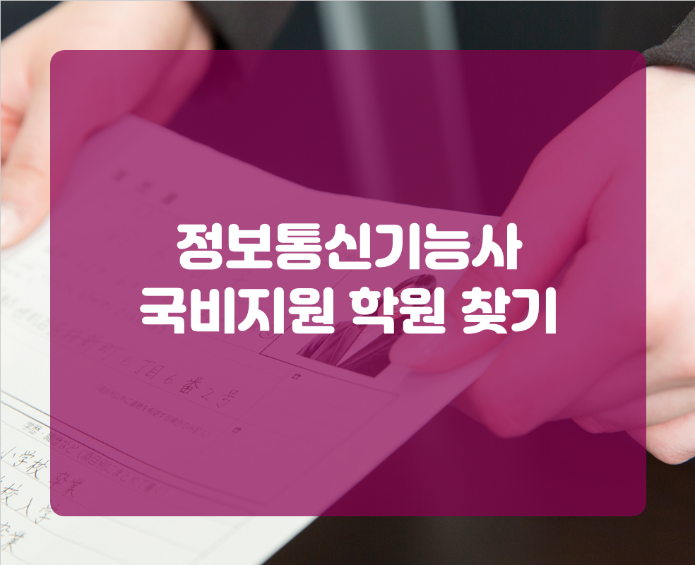 정보통신기능사 국비지원 학원 찾기
