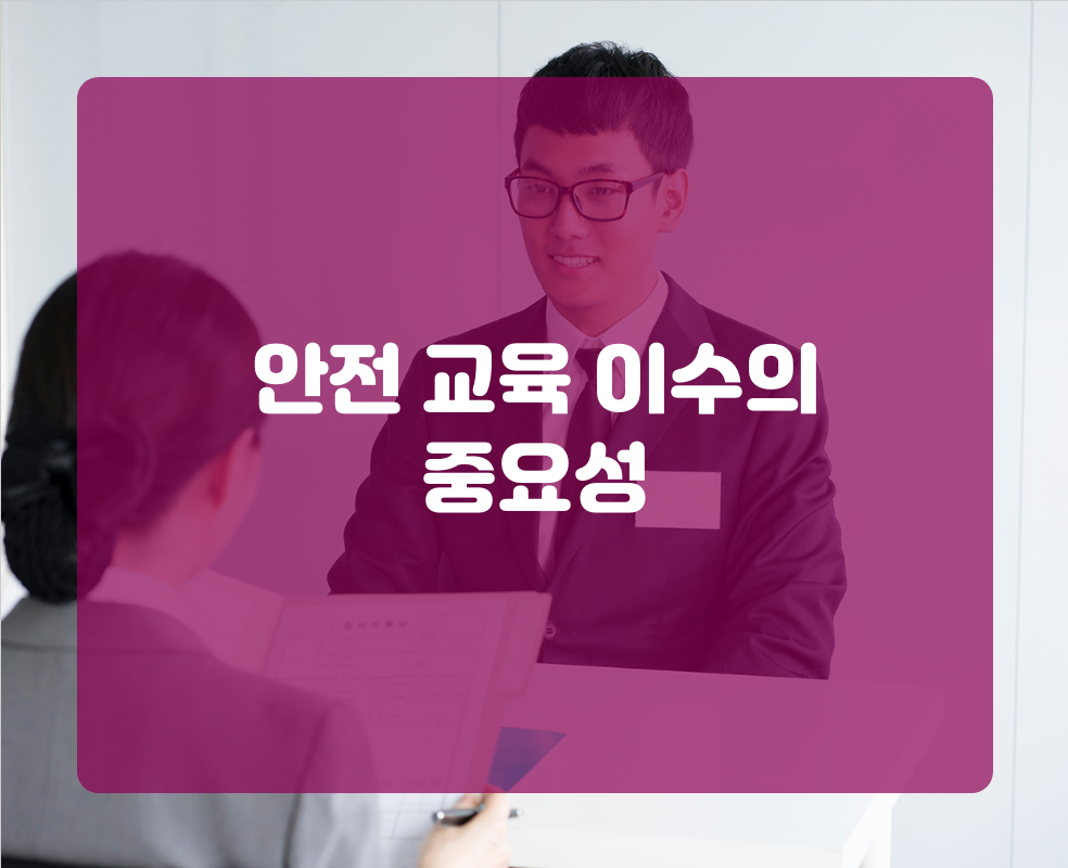 안전 교육 이수의 중요성