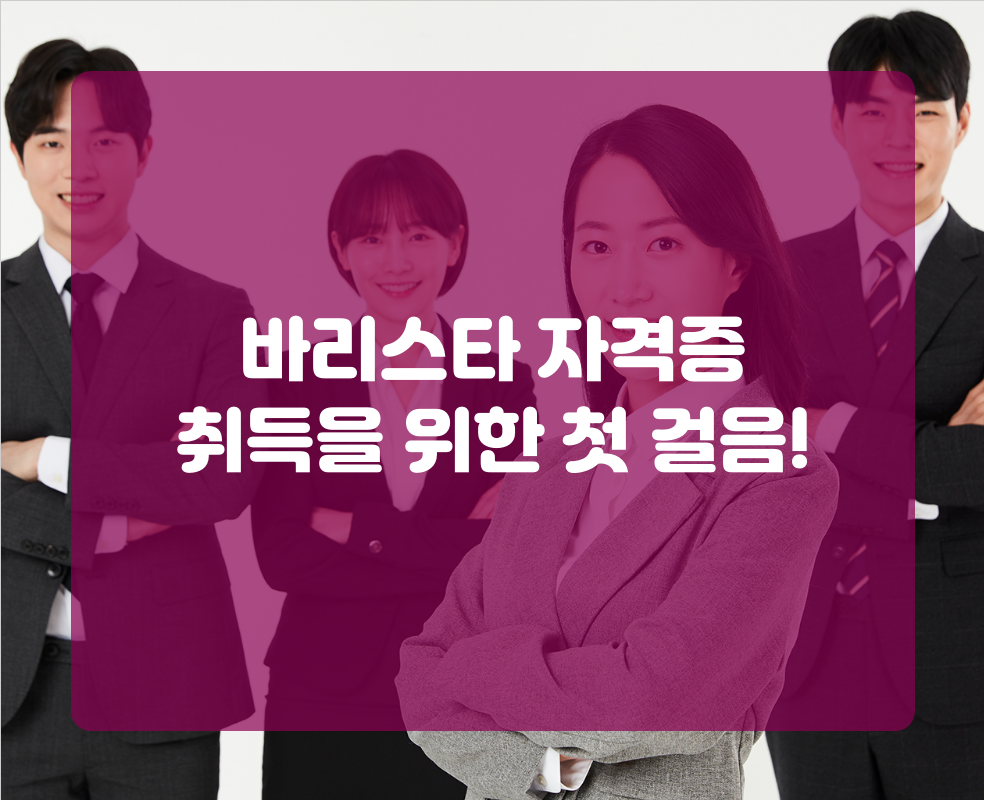 바리스타 자격증 취득을 위한 첫 걸음!