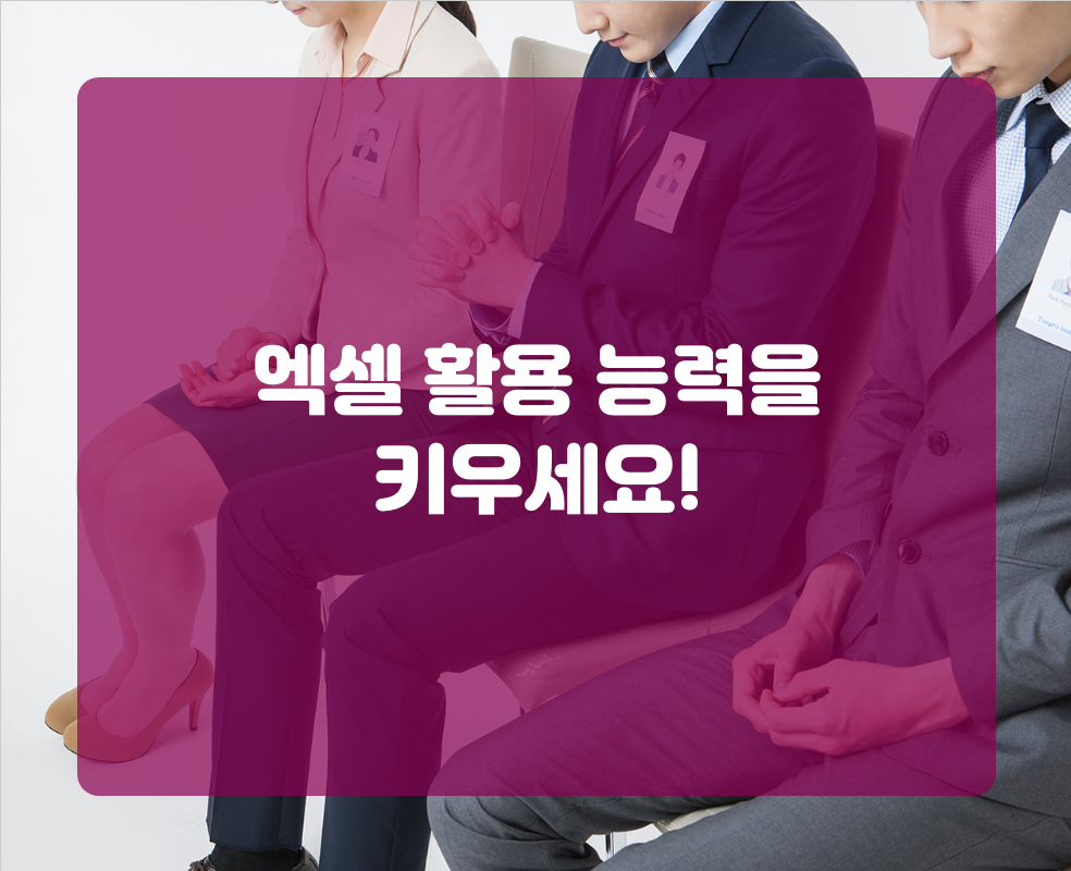 엑셀 활용 능력을 키우세요!