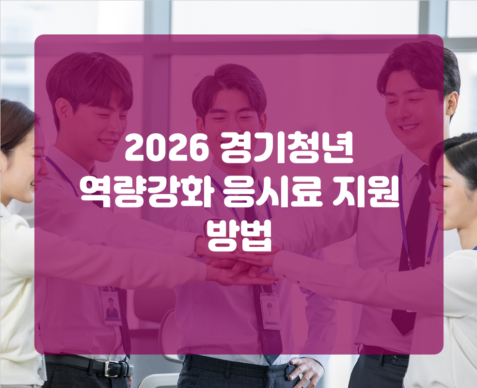 2026 경기청년 역량강화 응시료 지원 방법