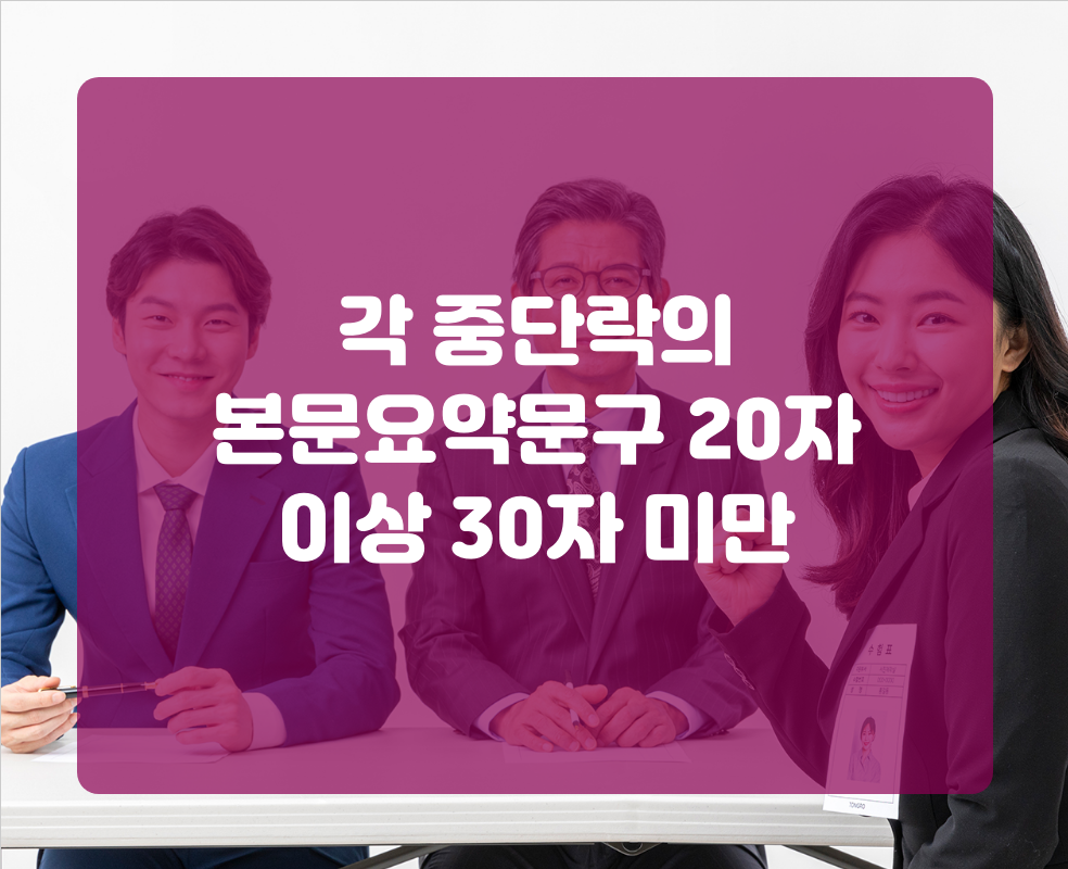 각 중단락의 본문요약문구 20자 이상 30자 미만