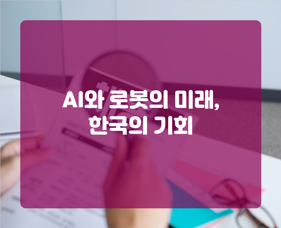AI와 로봇의 미래, 한국의 기회
