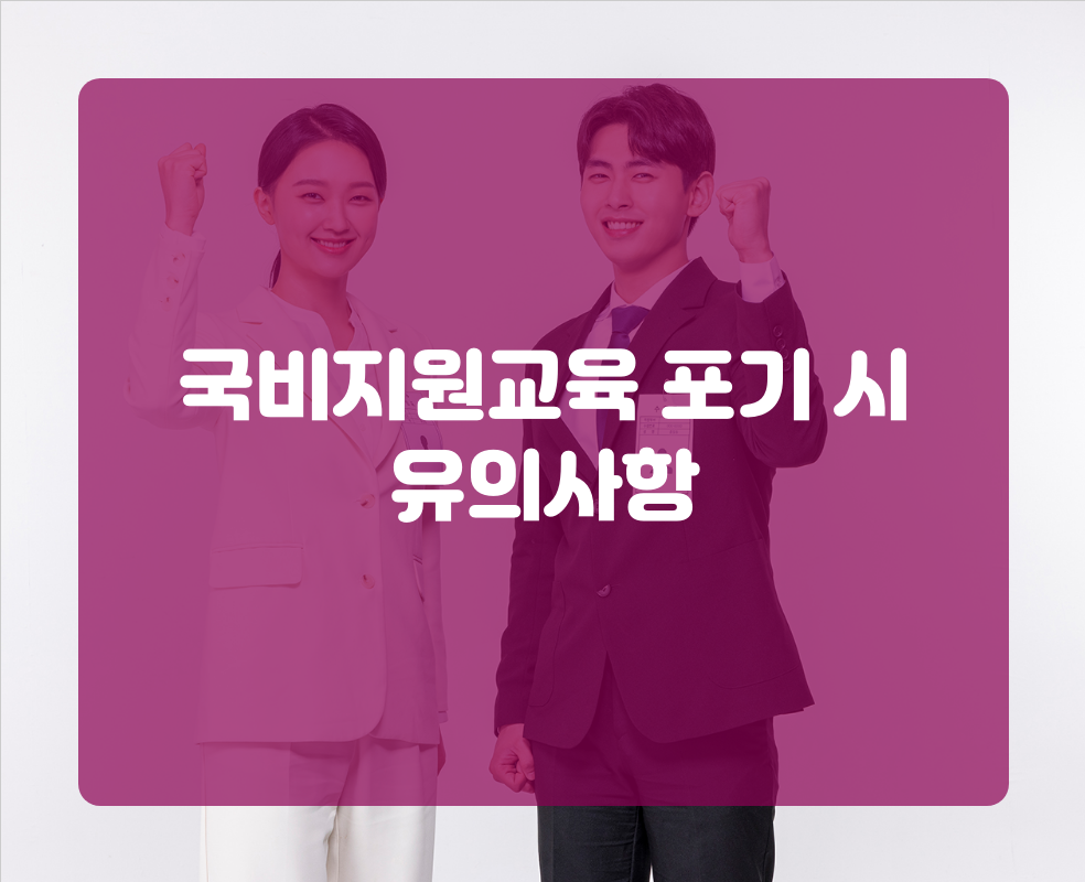 국비지원교육 포기 시 유의사항