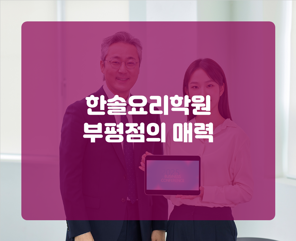 한솔요리학원 부평점의 매력