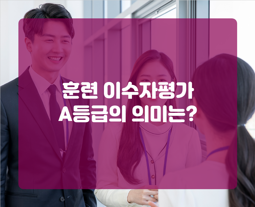 훈련 이수자평가 A등급의 의미는?