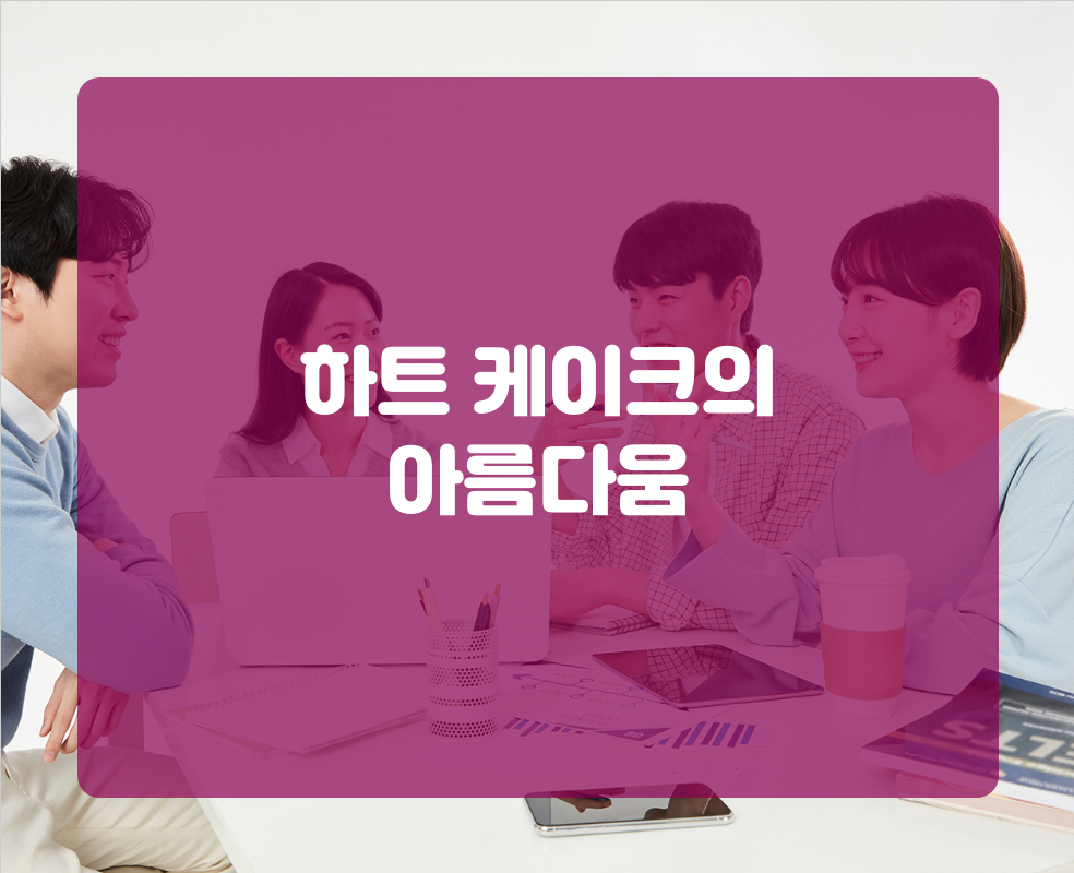 하트 케이크의 아름다움
