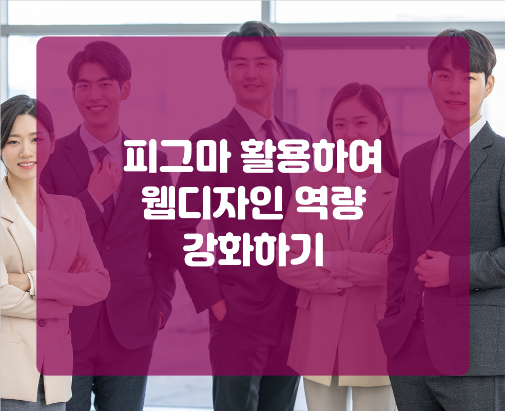 피그마 활용하여 웹디자인 역량 강화하기