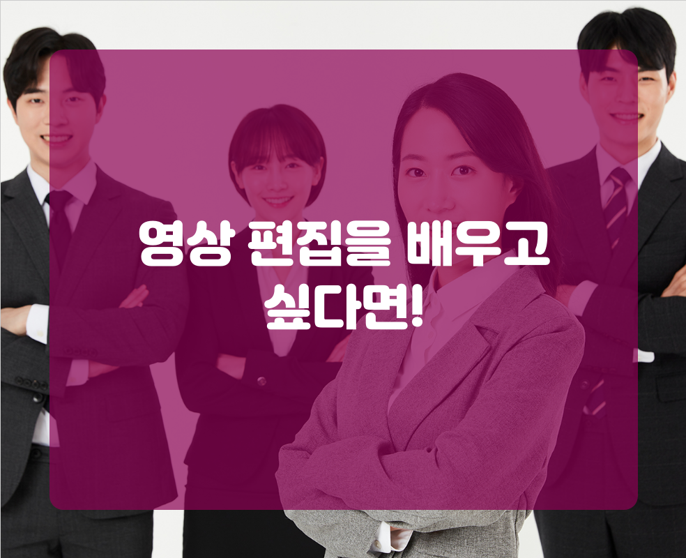 영상 편집을 배우고 싶다면!