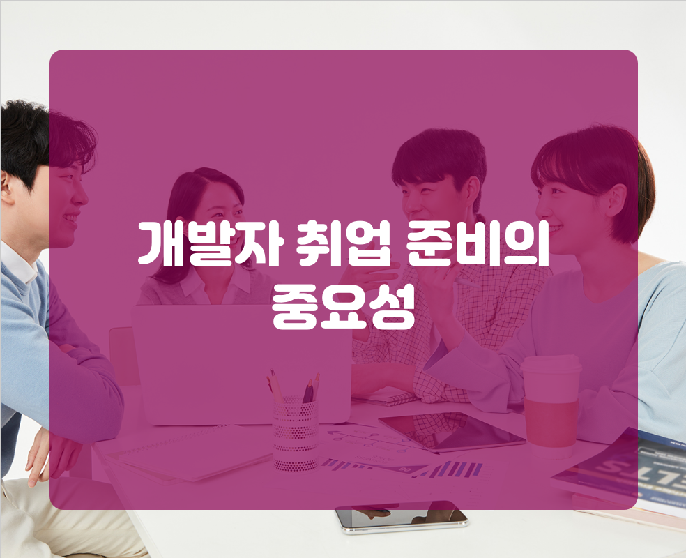 개발자 취업 준비의 중요성