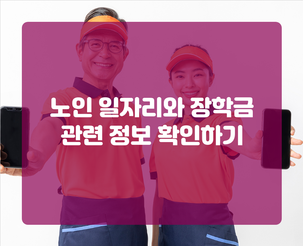 노인 일자리와 장학금 관련 정보 확인하기