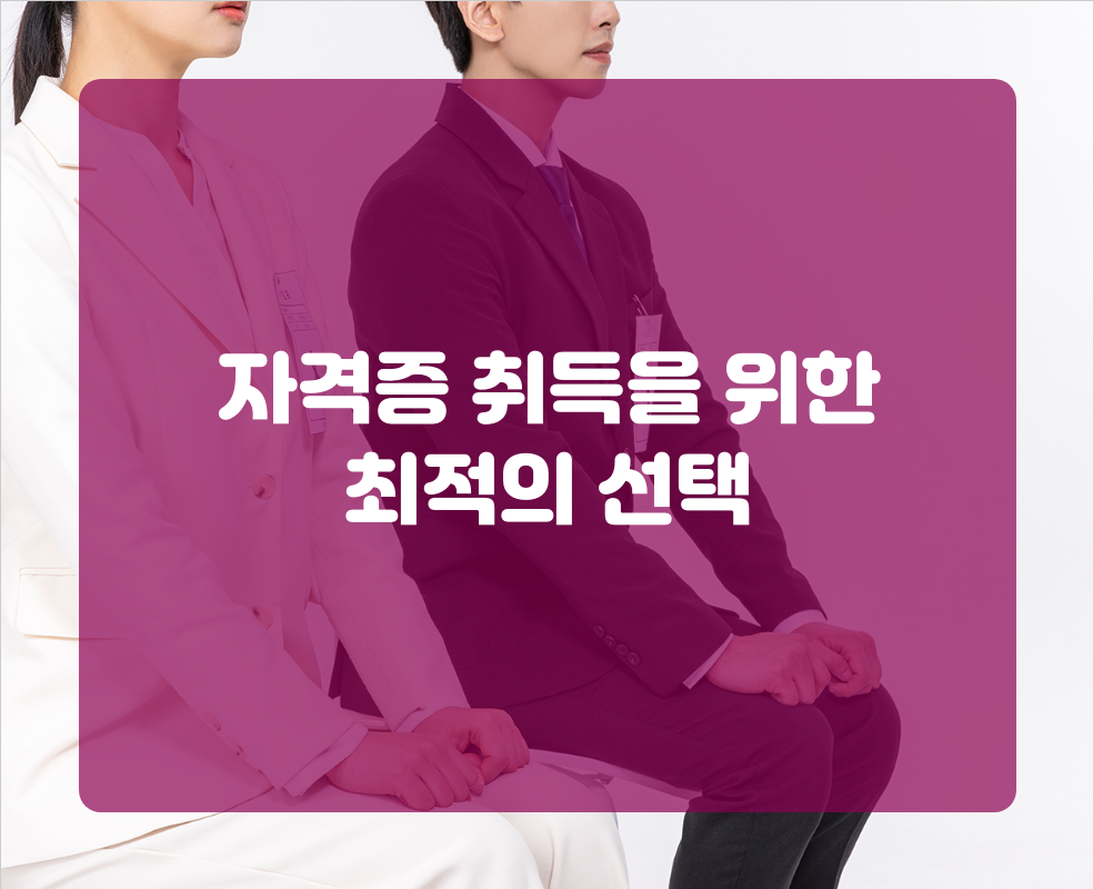 자격증 취득을 위한 최적의 선택
