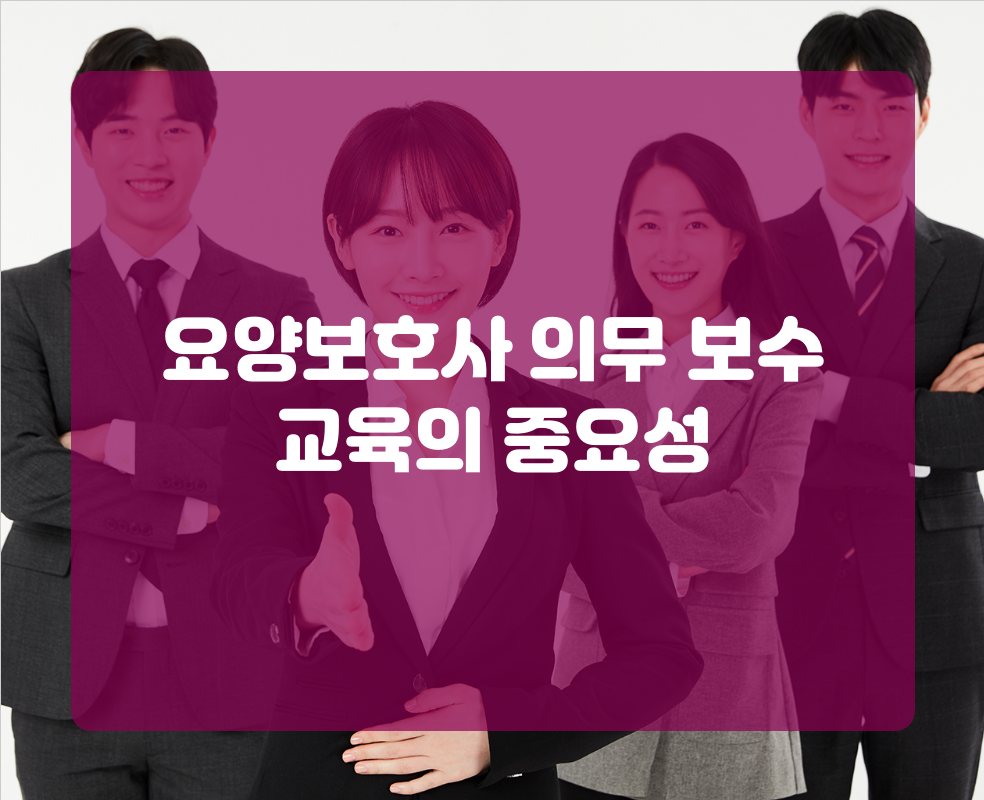 요양보호사 의무 보수 교육의 중요성
