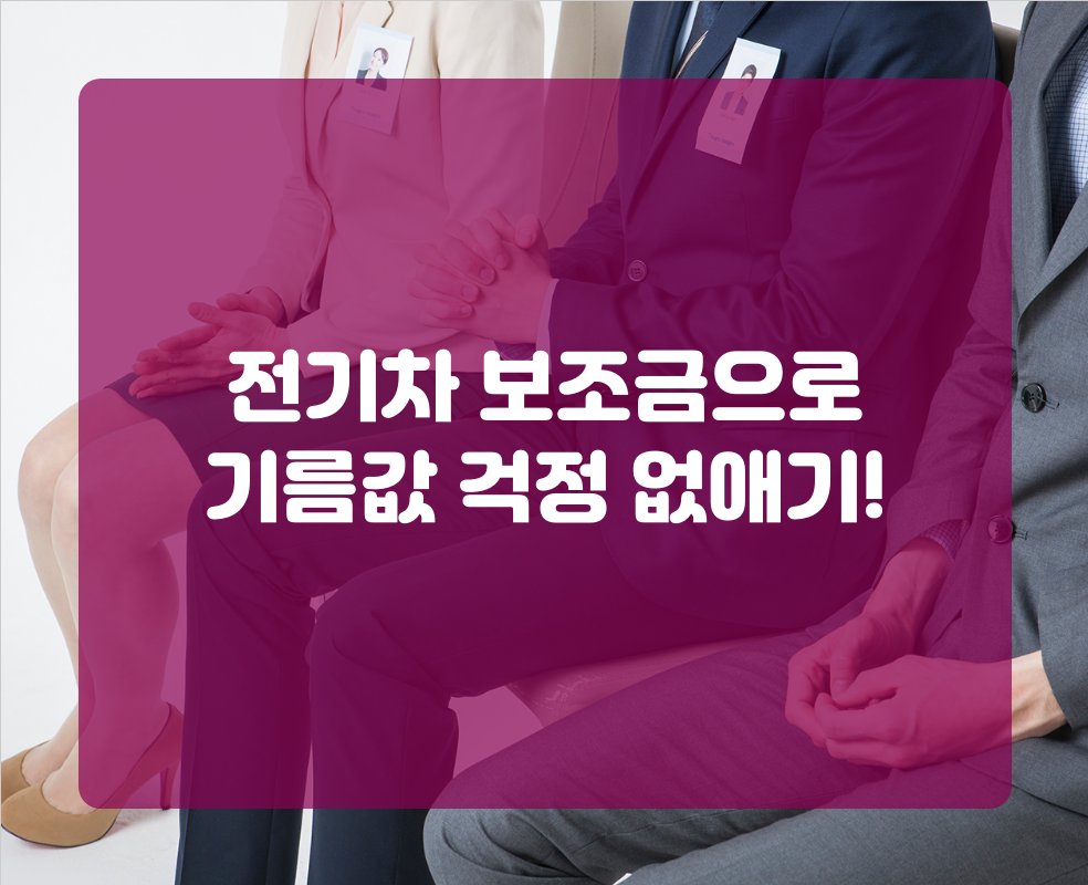 전기차 보조금으로 기름값 걱정 없애기!