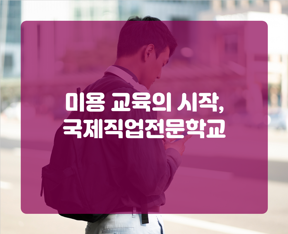 미용 교육의 시작, 국제직업전문학교