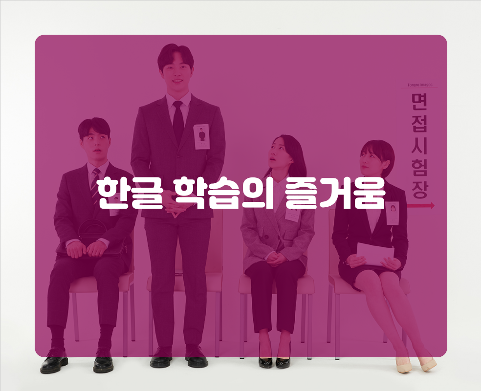한글 학습의 즐거움