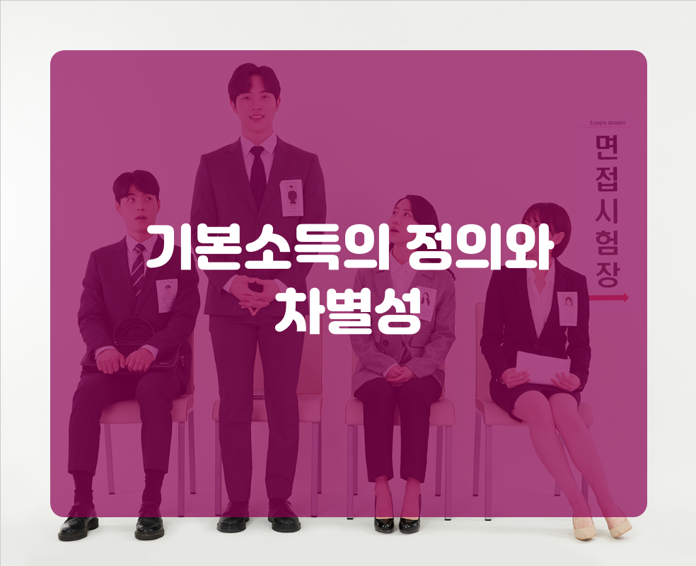 기본소득의 정의와 차별성