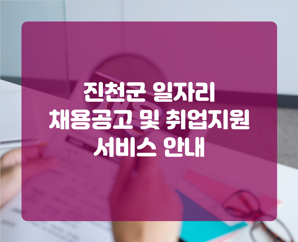 진천군 일자리 채용공고 및 취업지원 서비스 안내