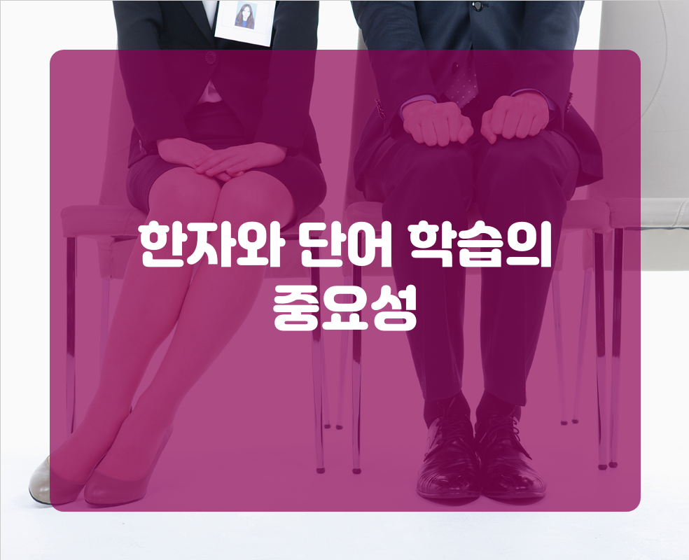 한자와 단어 학습의 중요성