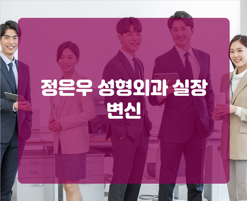 정은우 성형외과 실장 변신