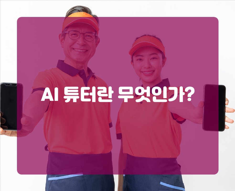 AI 튜터란 무엇인가?
