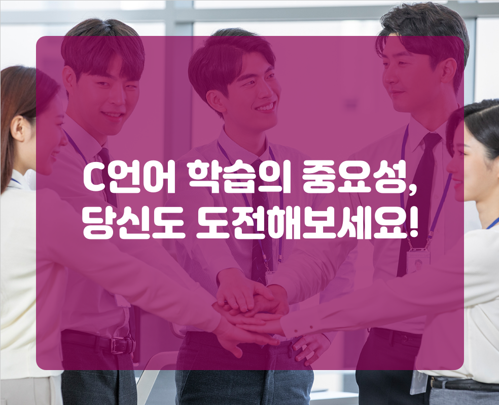 C언어 학습의 중요성, 당신도 도전해보세요!