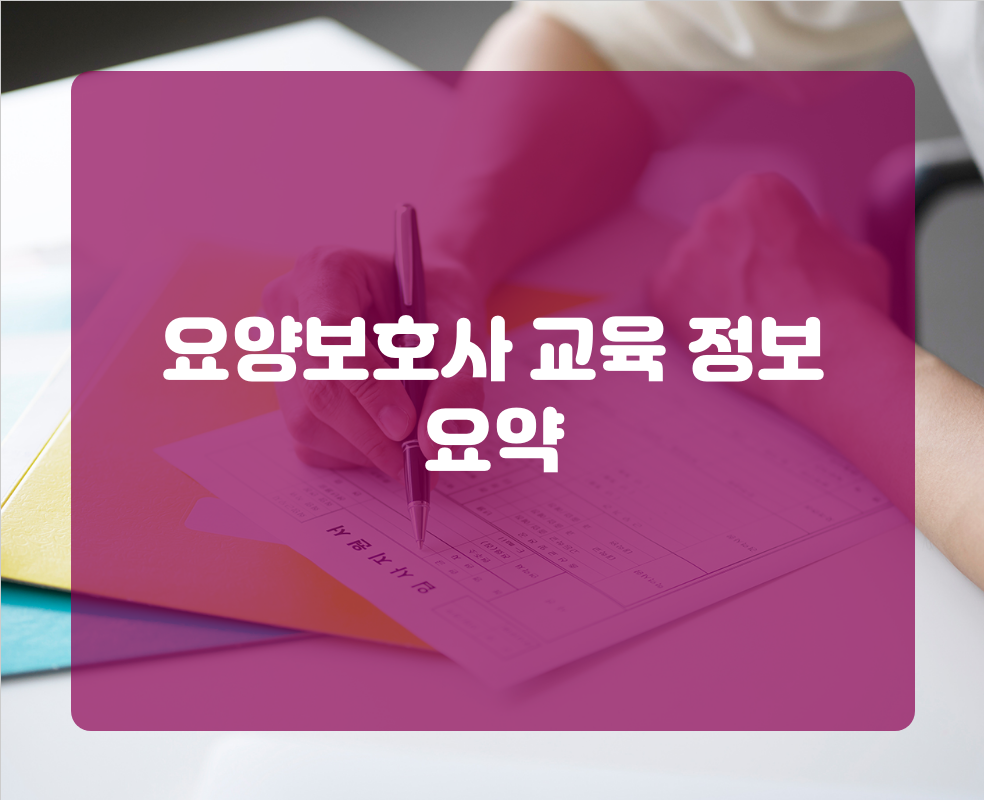 요양보호사 교육 정보 요약