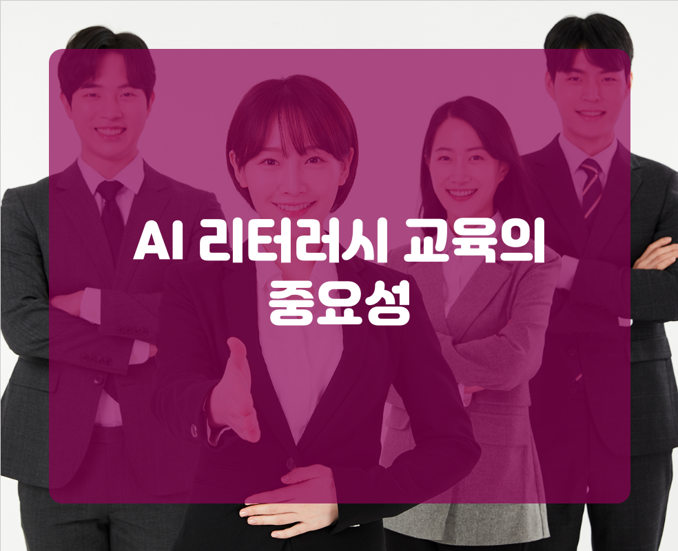 AI 리터러시 교육의 중요성