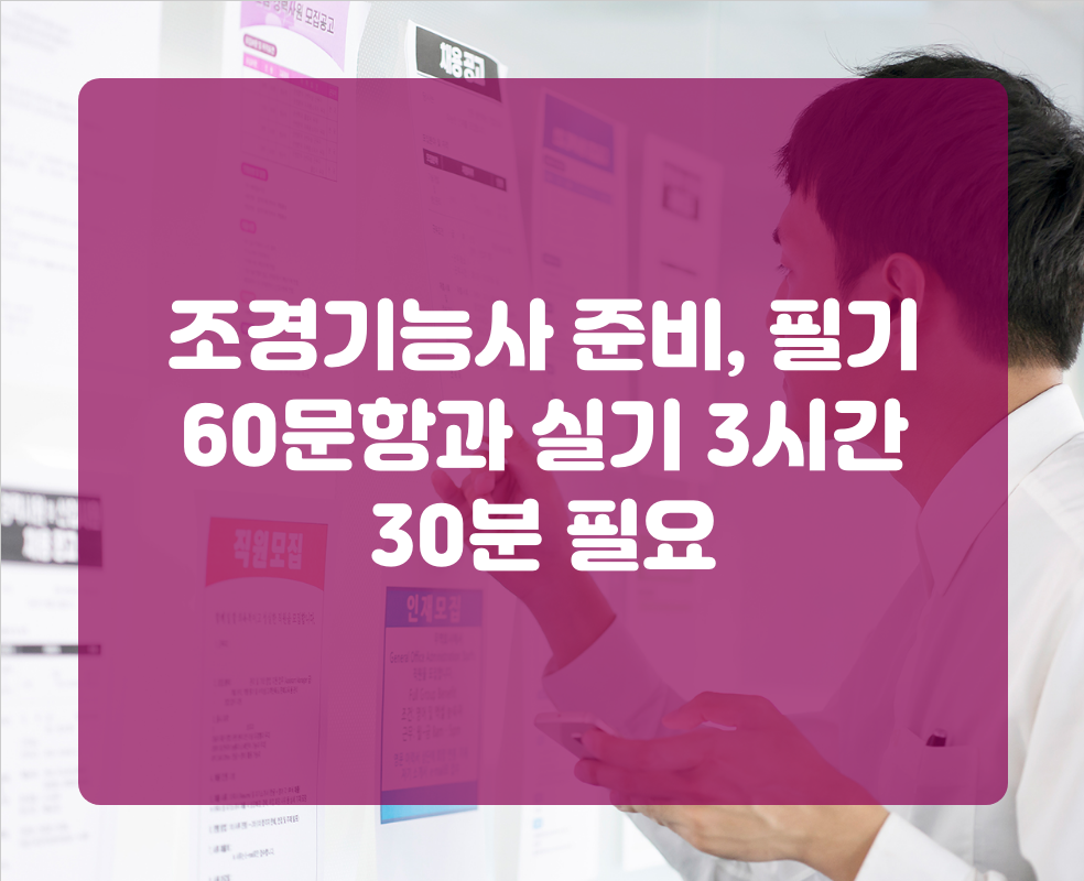조경기능사 준비, 필기 60문항과 실기 3시간 30분 필요