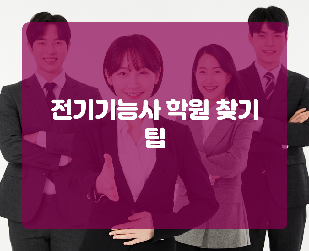 전기기능사 학원 찾기 팁