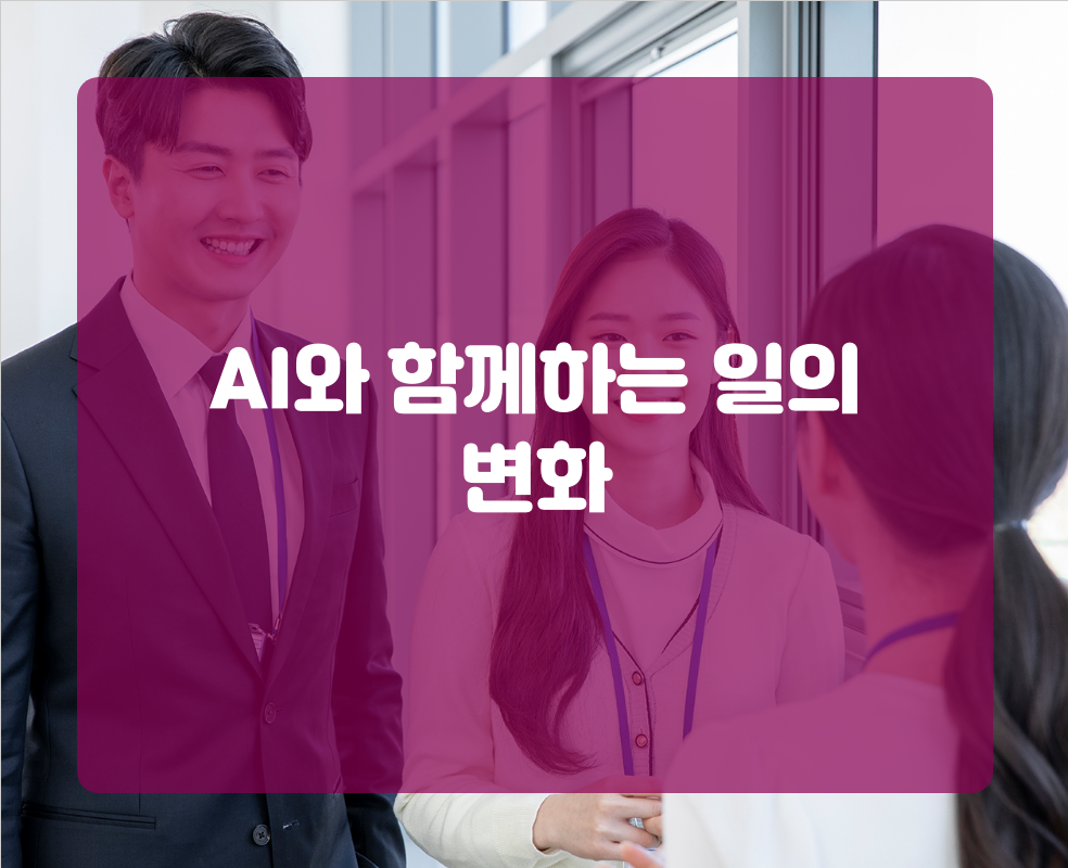AI와 함께하는 일의 변화