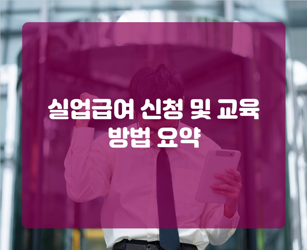 실업급여 신청 및 교육 방법 요약