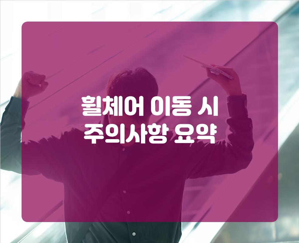 휠체어 이동 시 주의사항 요약