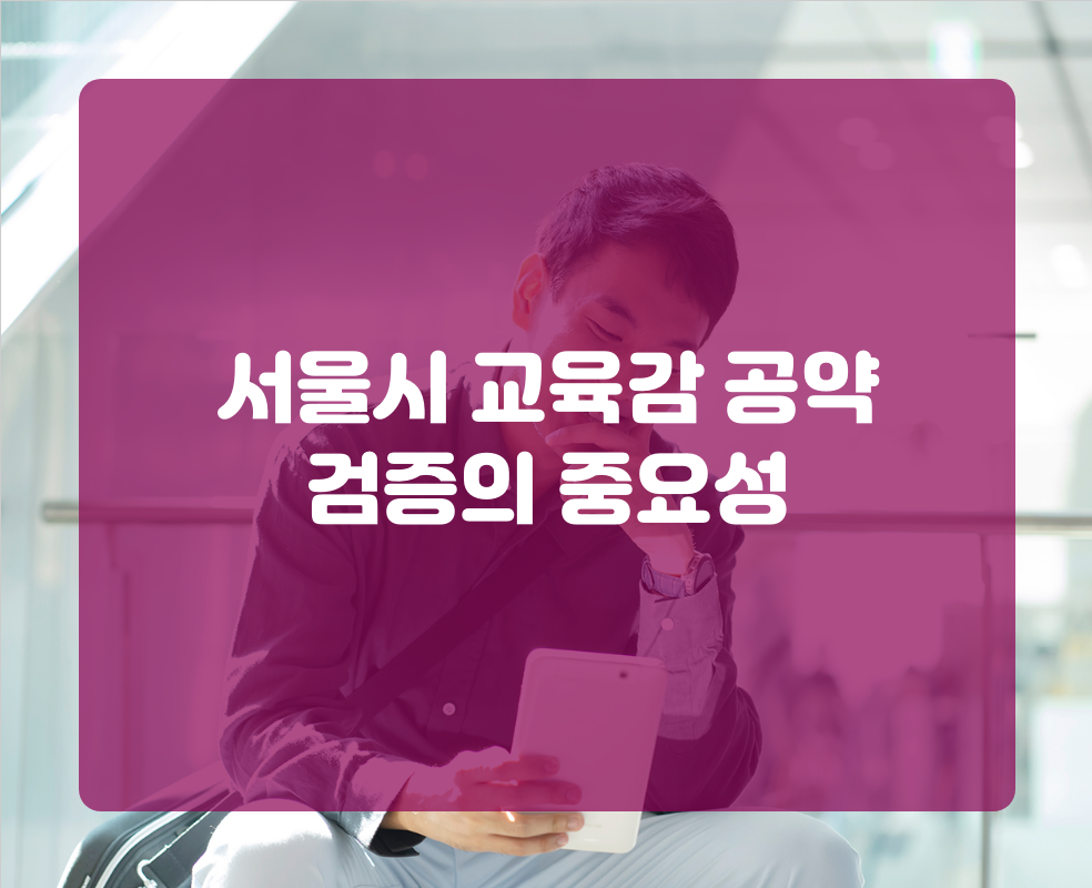서울시 교육감 공약 검증의 중요성